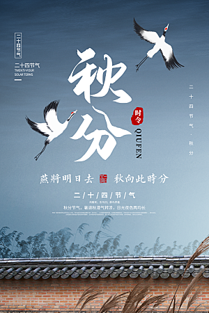 秋分节气简约大气海报