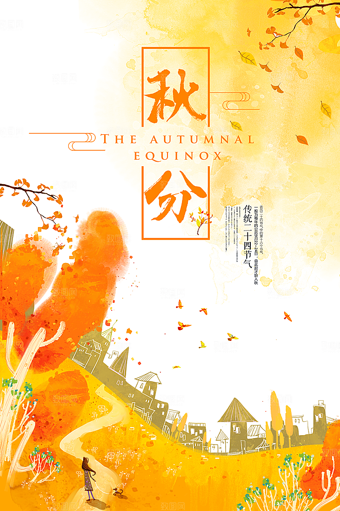 秋分节气简约大气海报