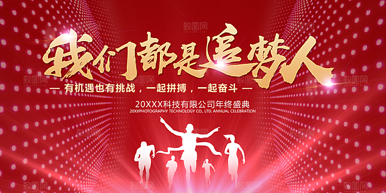 我们都是追梦人年会