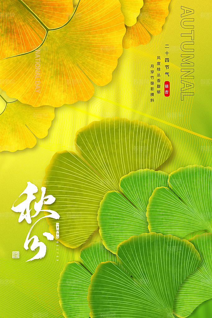 秋分节气简约大气海报
