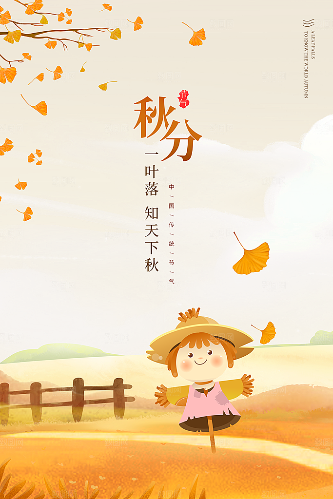 秋分节气简约大气海报
