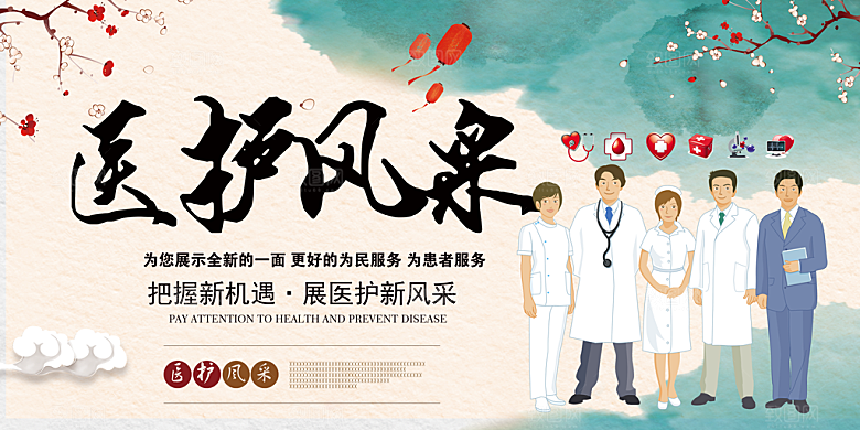 医护风采为患者服务