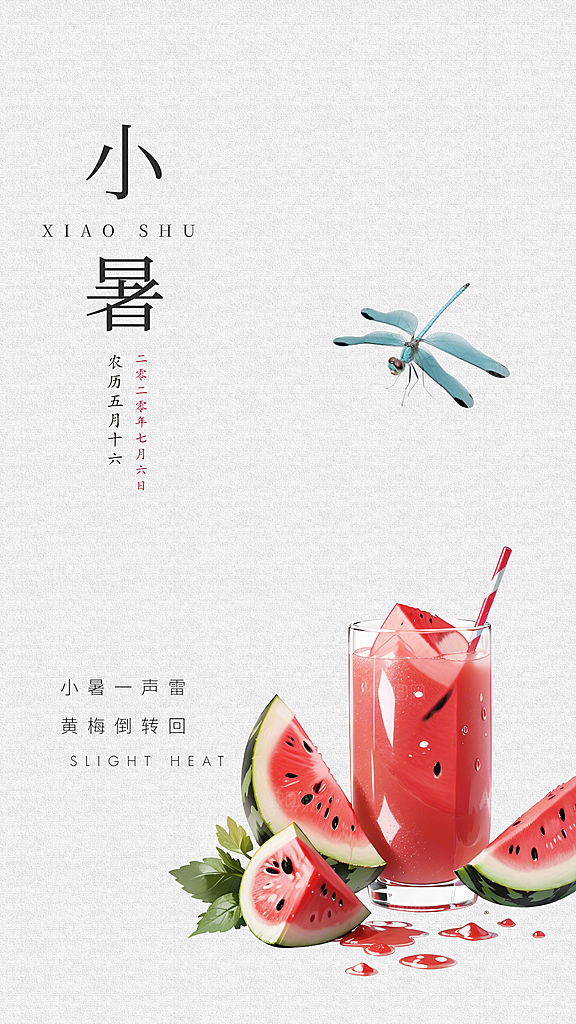 小暑节气插画唯美海报