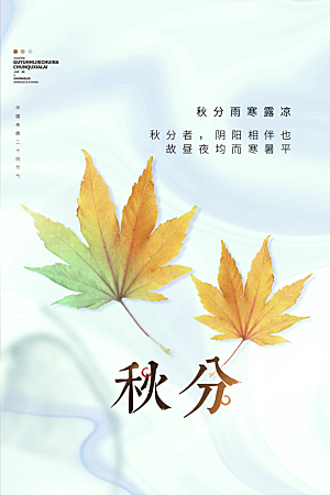 秋分节气简约大气海报