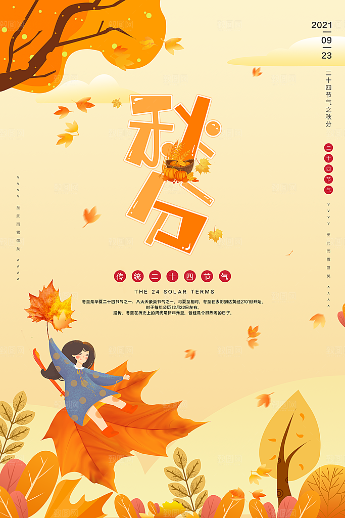 秋分节气简约大气海报