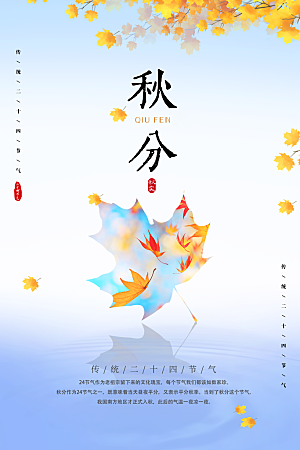 秋分节气简约大气海报