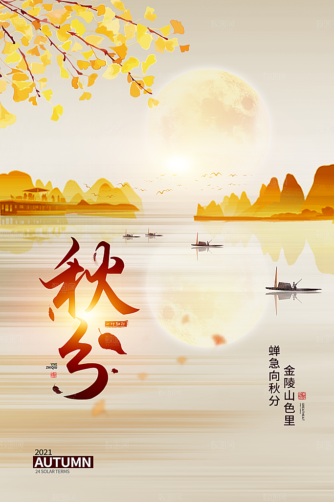 秋分节气简约大气海报
