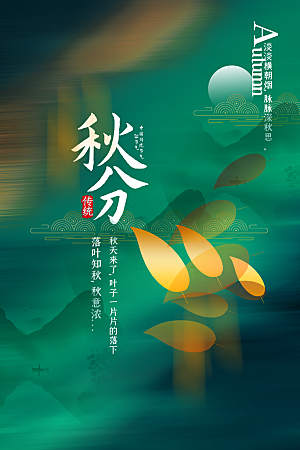 秋分节气简约大气海报