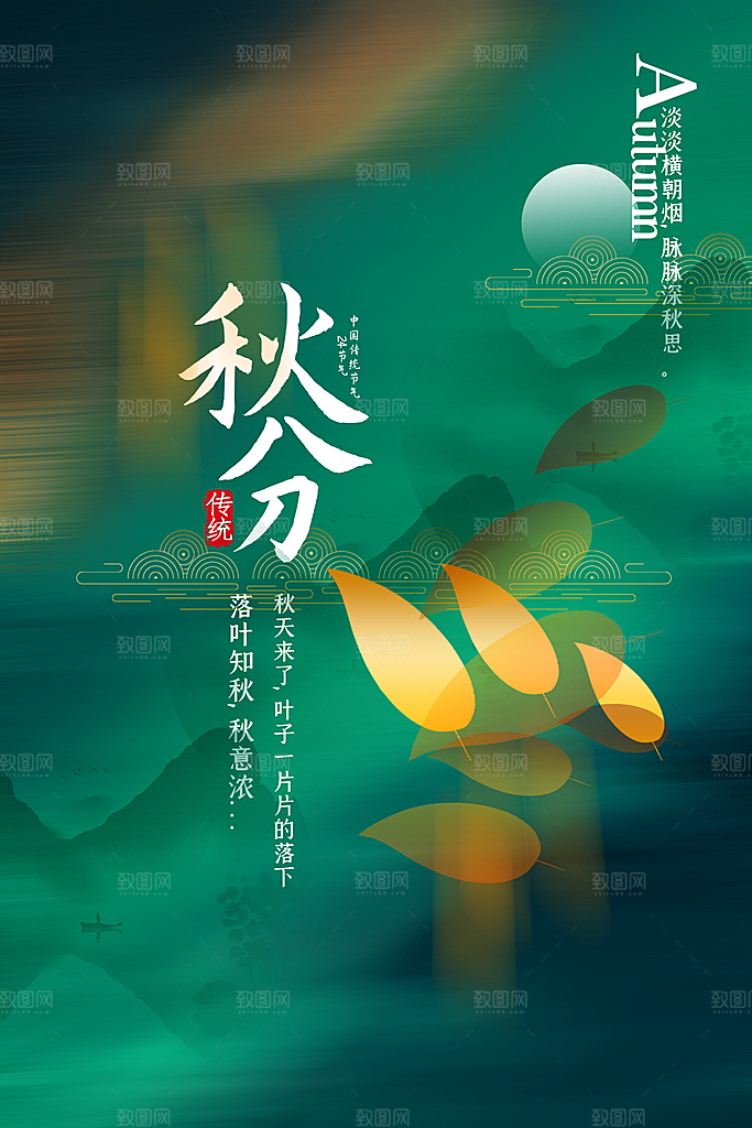 秋分节气简约大气海报