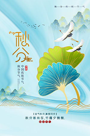 秋分节气简约大气海报