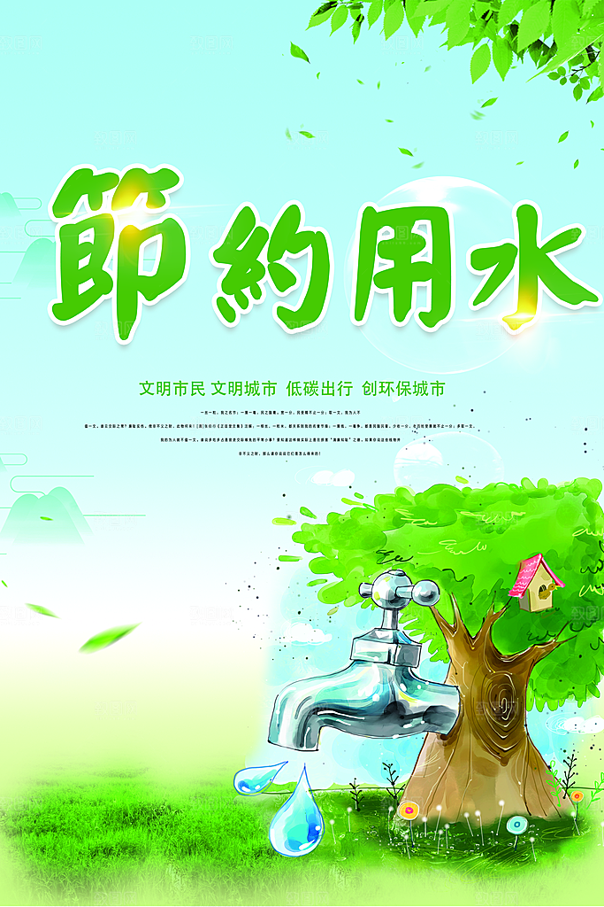 节约用水宣传海报