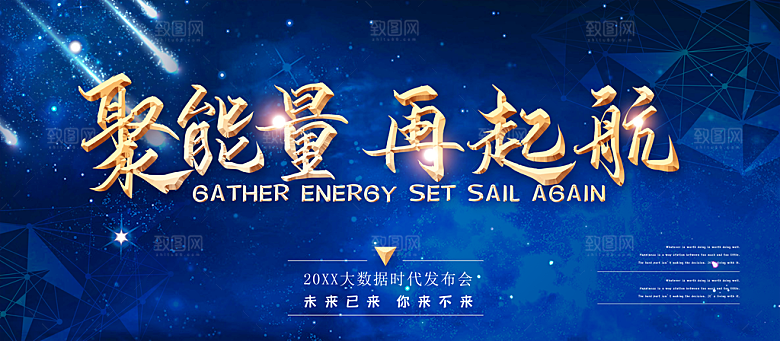 聚能量再起航年会