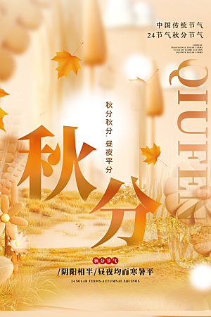 传统节气秋分海报模板