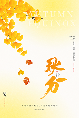 传统节气秋分海报模板
