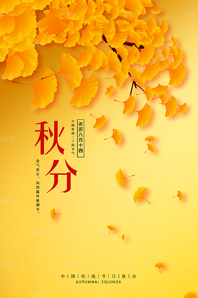 传统节气秋分海报模板