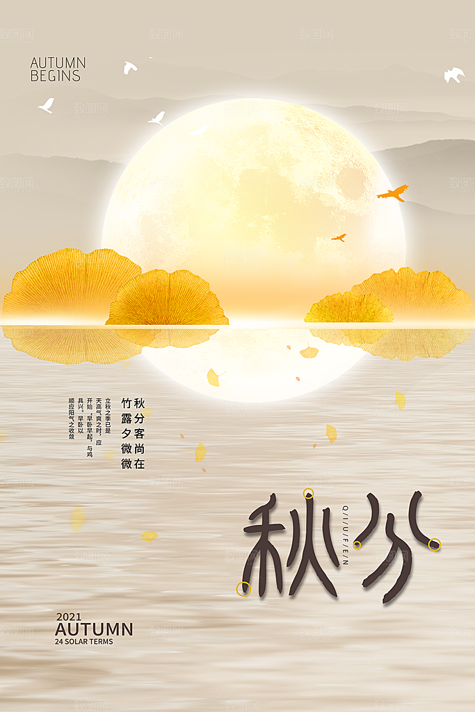 传统节气秋分海报模板