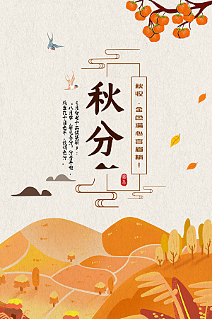 传统节气秋分海报模板