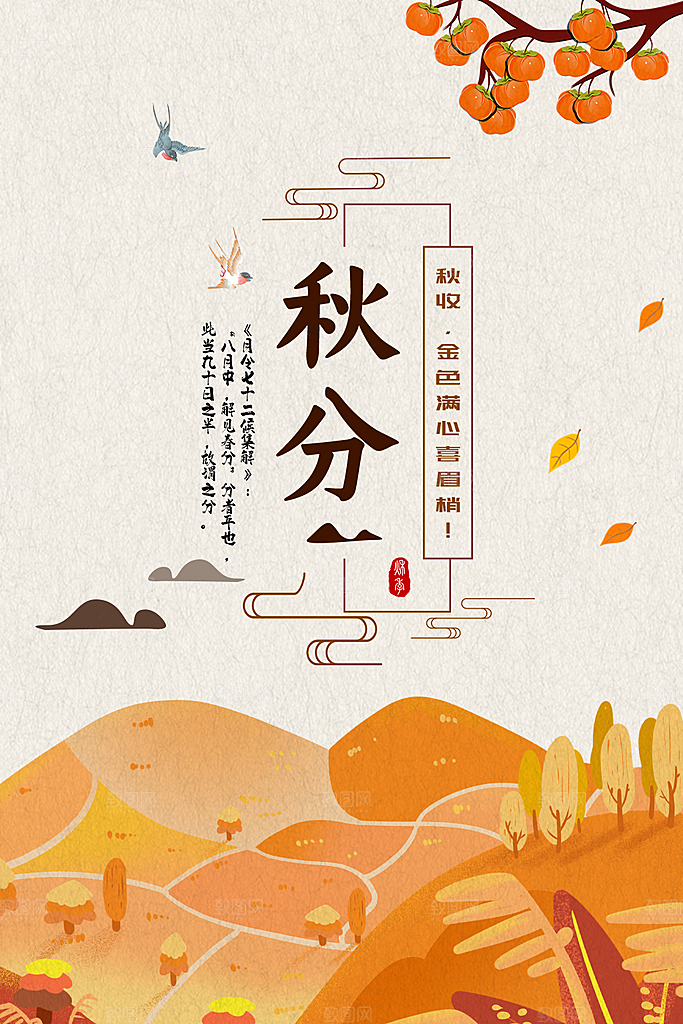 传统节气秋分海报模板