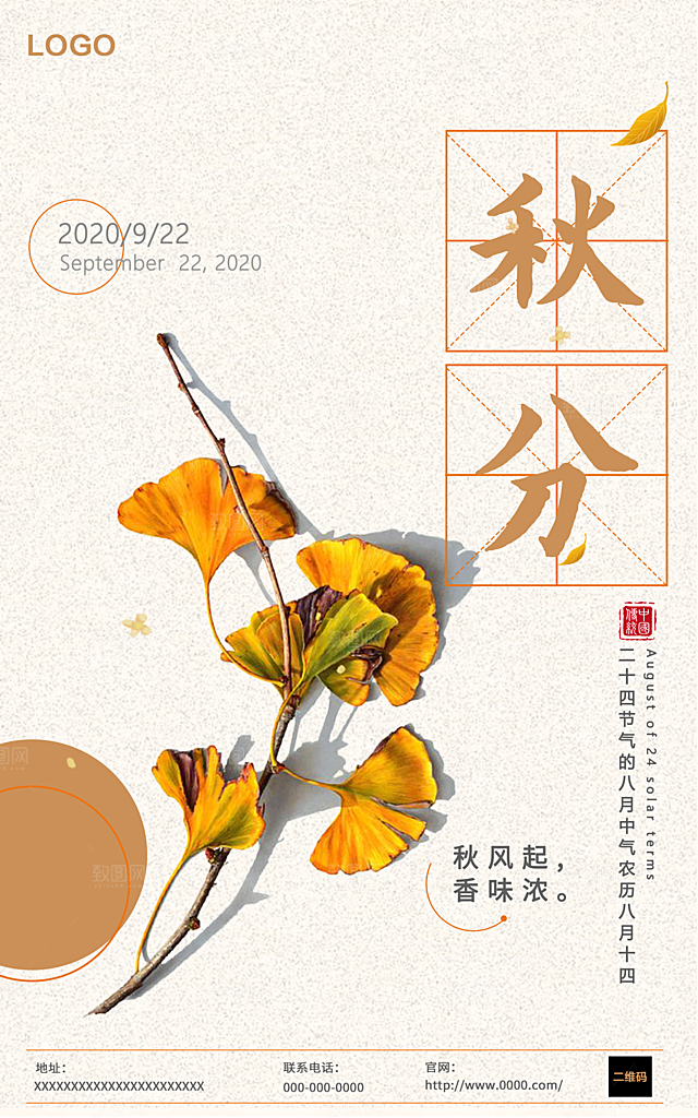 传统节气秋分海报模板