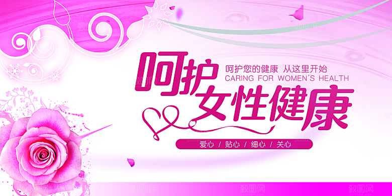 呵护女性健康宣传海报