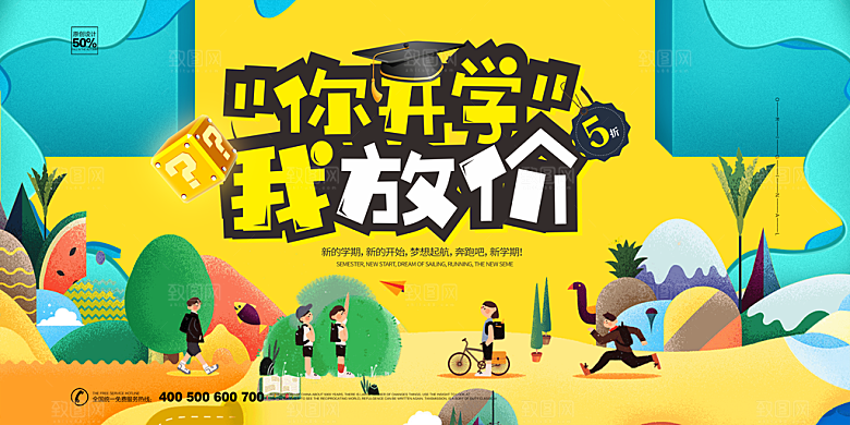 你开学我放价开学促销