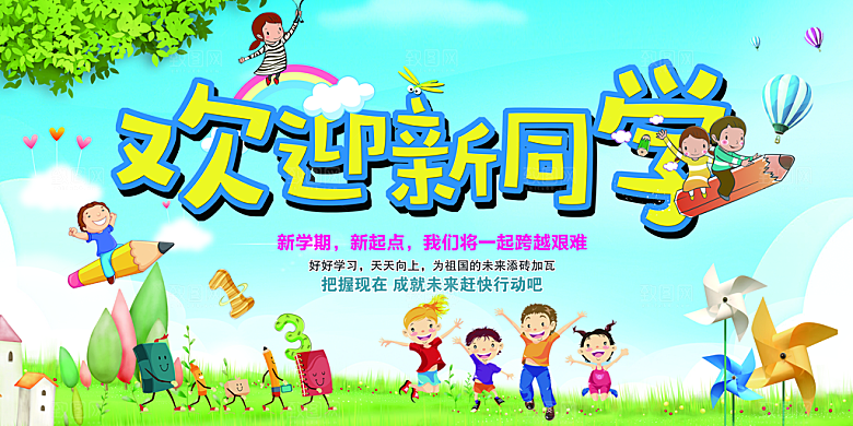开学季欢迎新同学