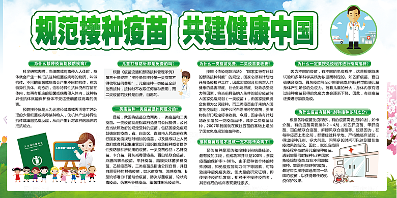 规范接种疫苗共建健康中国