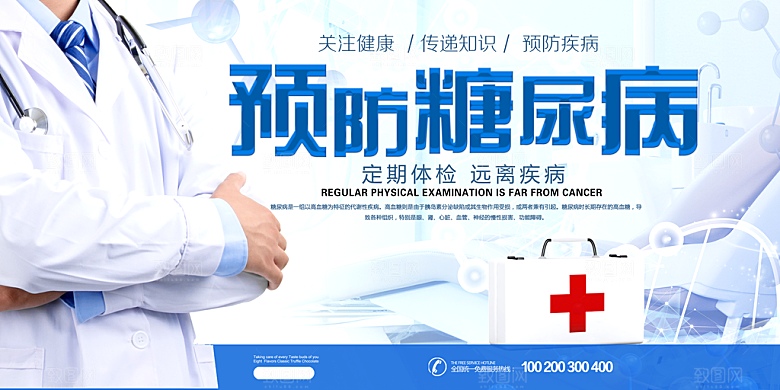 预防糖尿病宣传海报