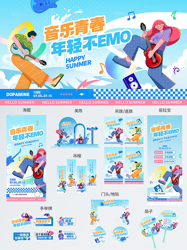 夏季青春音乐节系列物料