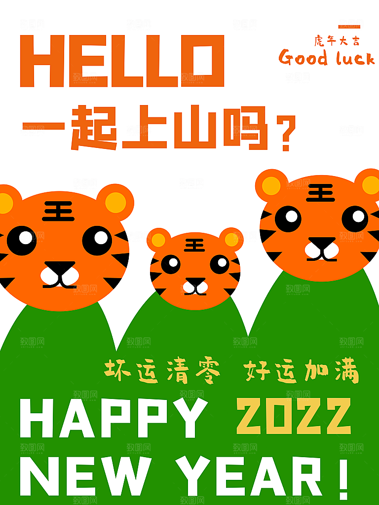 新年快乐虎年吉祥