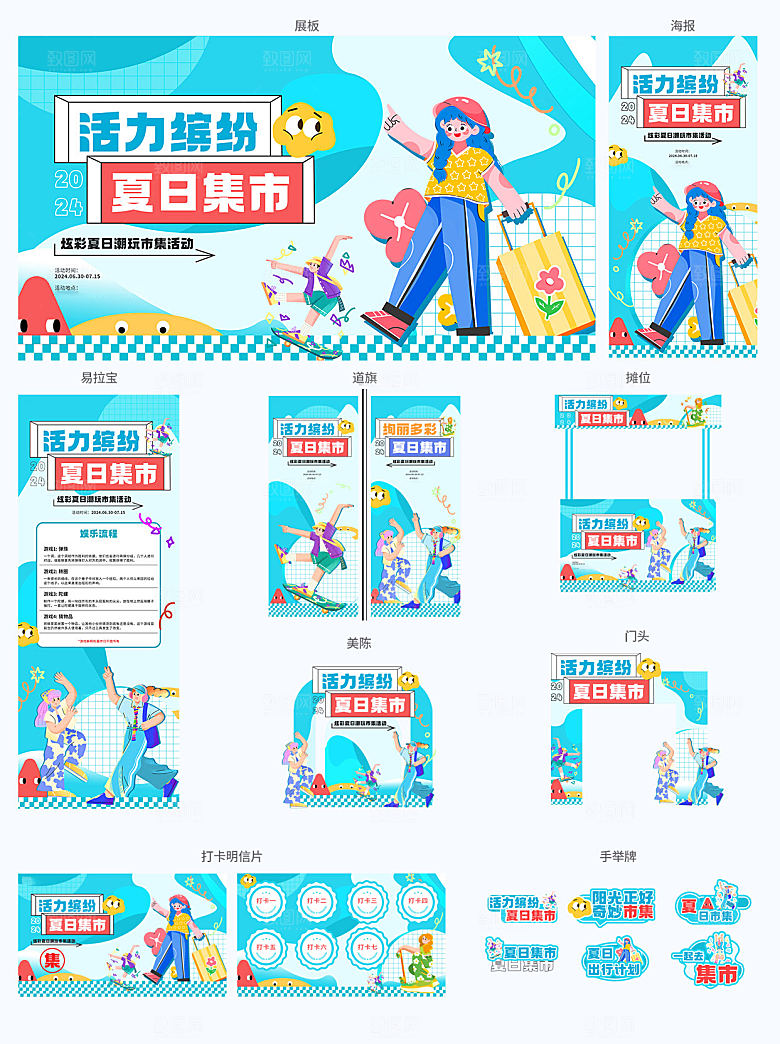 夏日集市摆摊简约大气系列物料