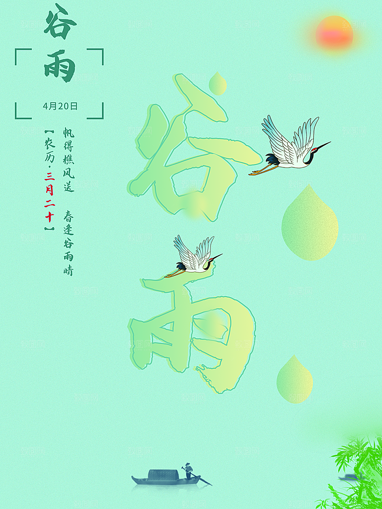 传统二十四节气谷雨