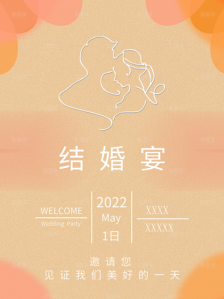婚婚宴欢迎参加我们婚礼