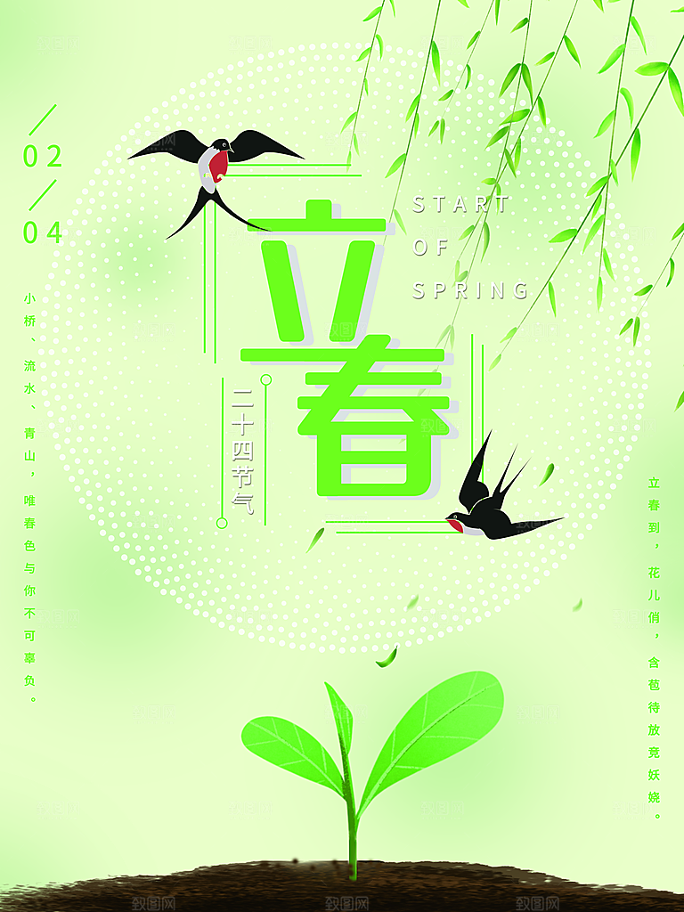 传统二十四节气立春