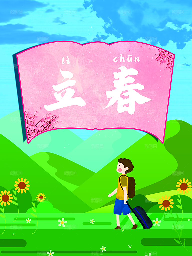 传统二十四节气立春