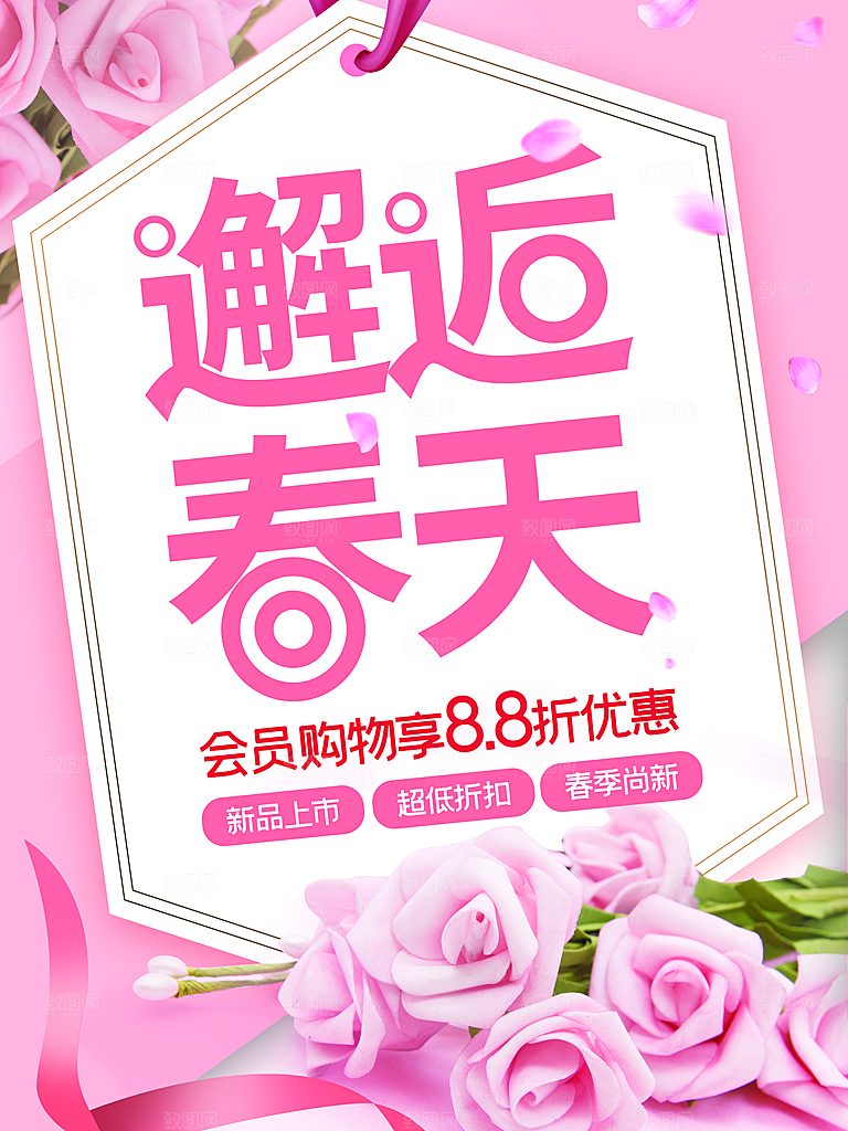邂逅春天促销海报