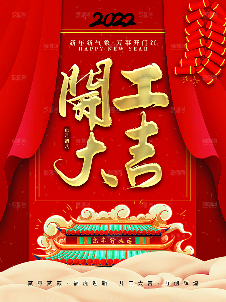 正月初八开工大吉