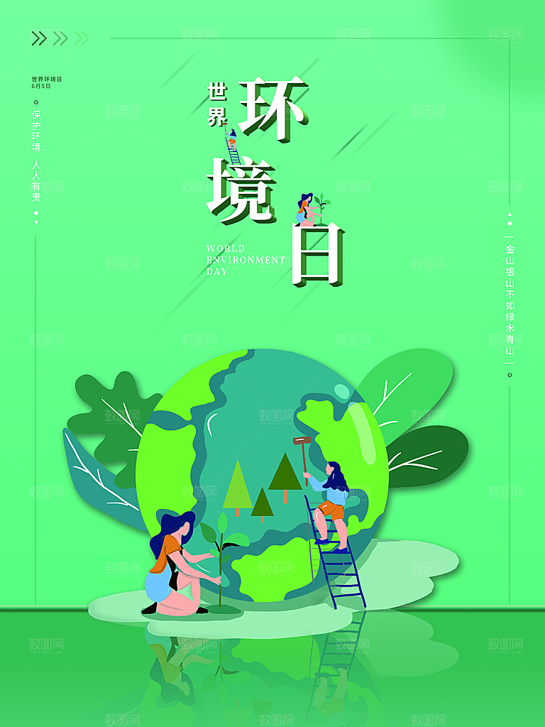 世界环境日宣传海报