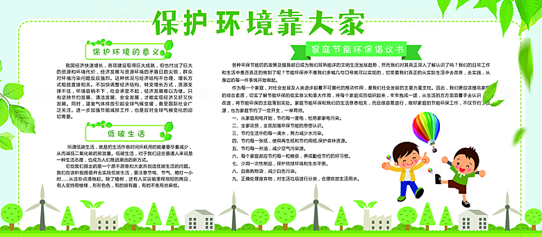 保护环境靠大家宣传栏