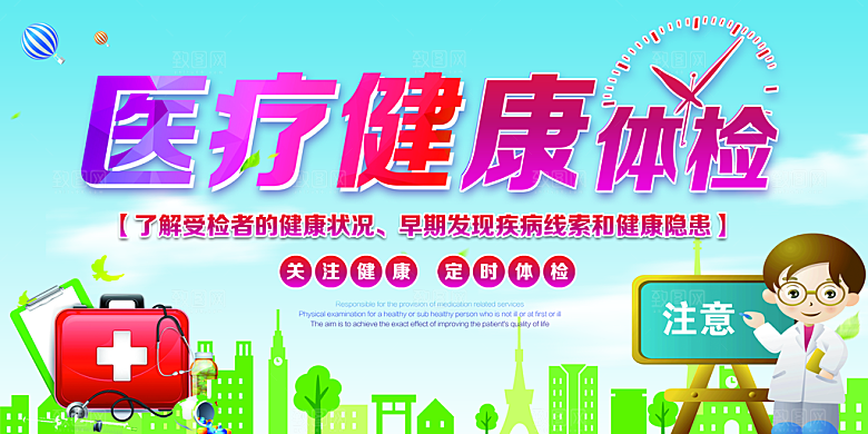 医疗健康体检海报