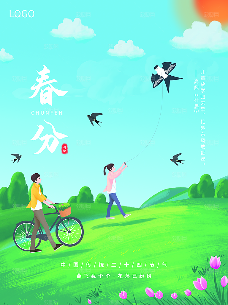传统二十四节气春分