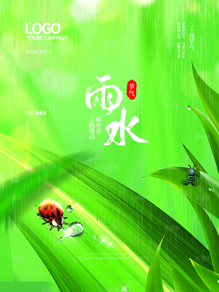 传统二十四节气雨水