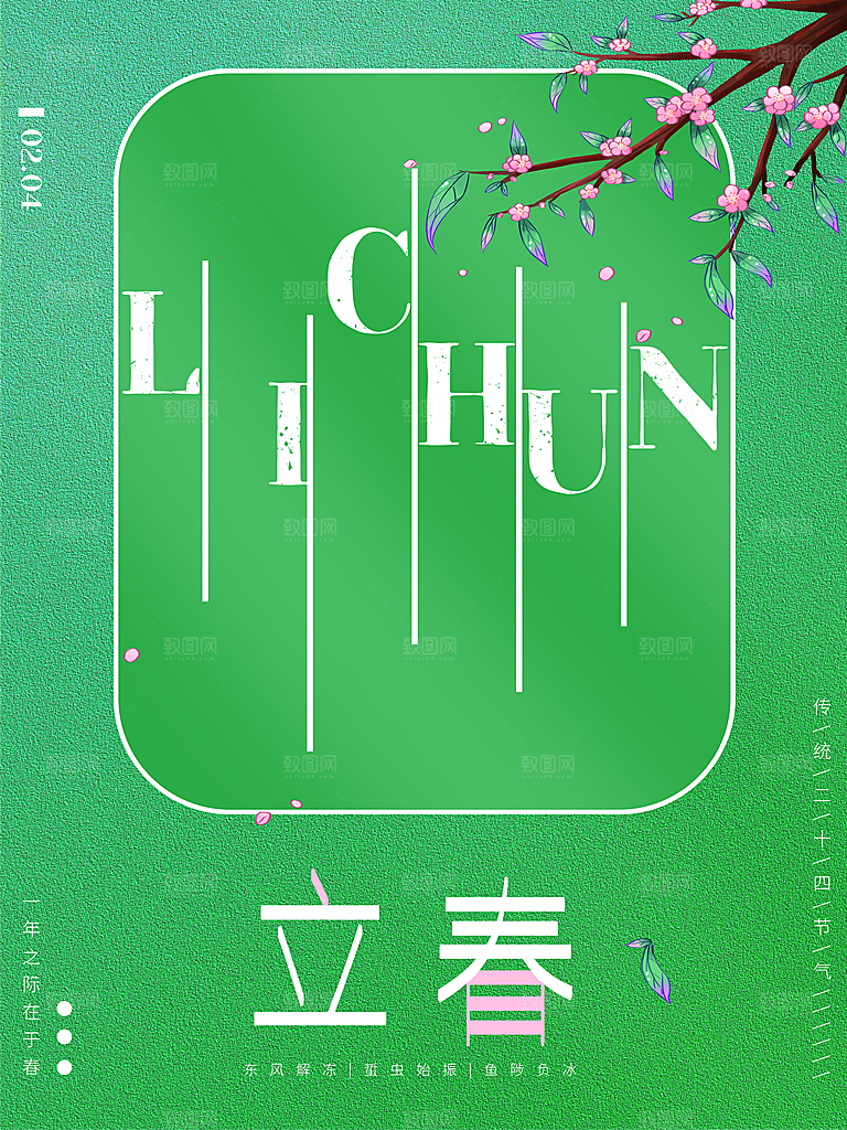传统二十四节气立春