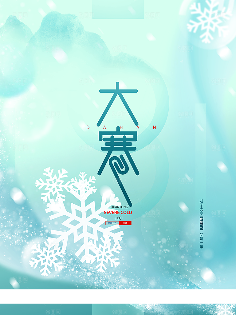 传统二十四节气大寒