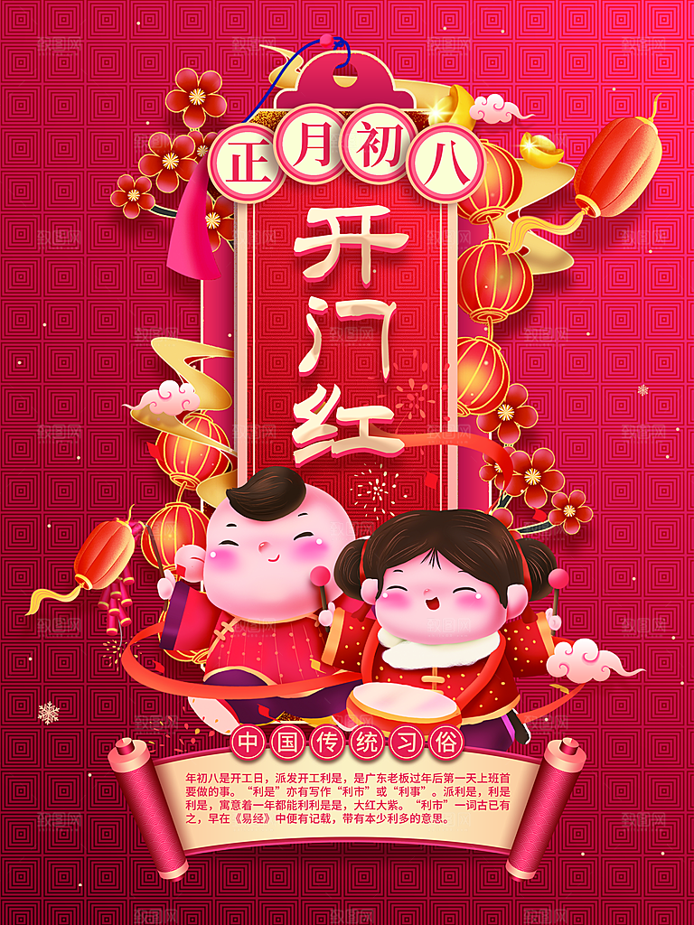 正月初八开门红海报