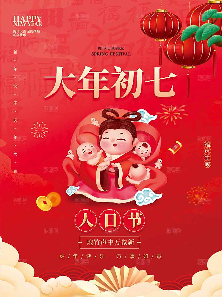大年初七人日节海报