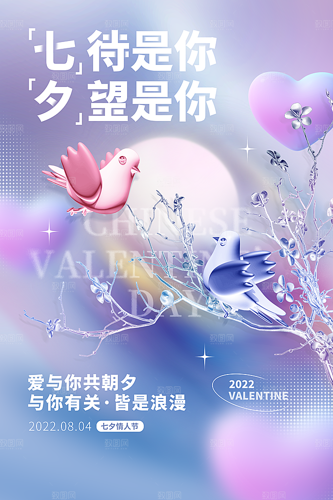 七夕情人节节日简约大气海报