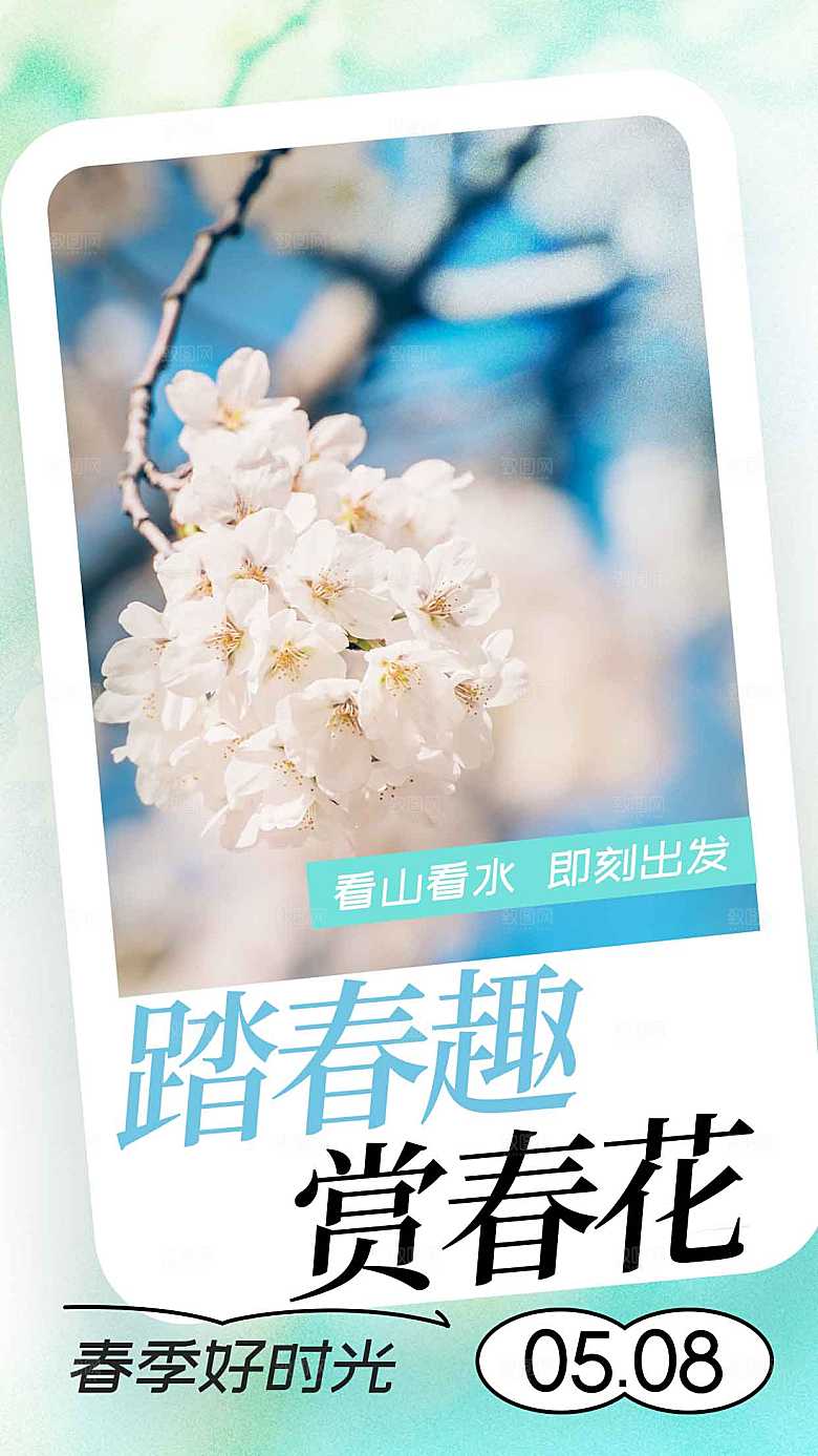 春季赏花活动海报