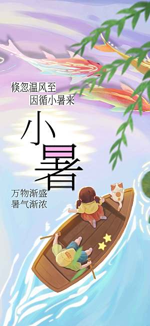 小暑节气活动海报