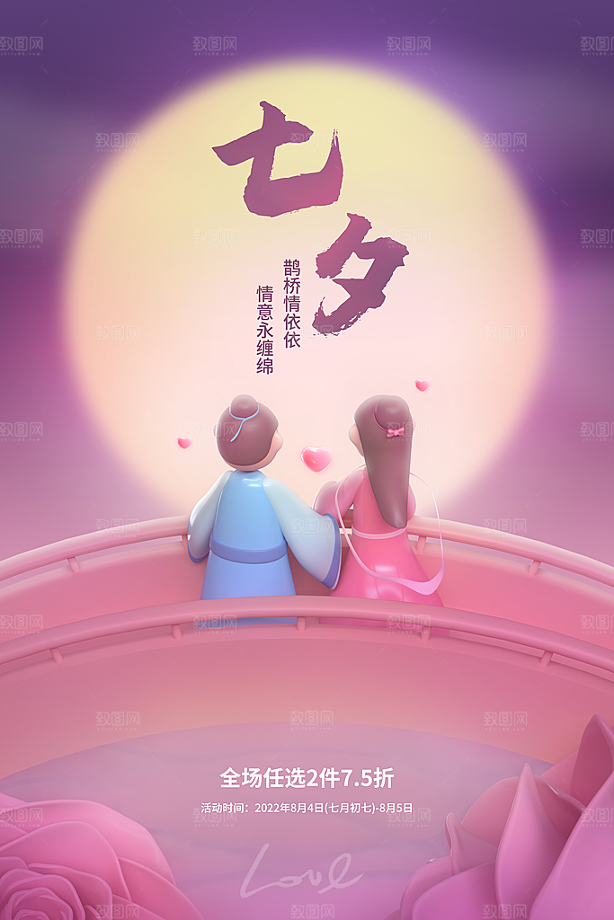 传统节日七夕情人节海报模板